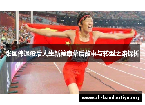 张国伟退役后人生新篇章幕后故事与转型之路探析