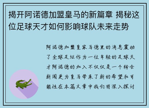 揭开阿诺德加盟皇马的新篇章 揭秘这位足球天才如何影响球队未来走势