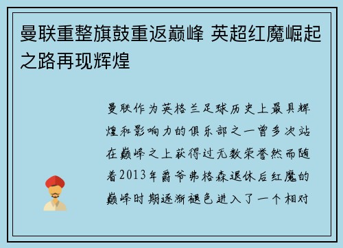 曼联重整旗鼓重返巅峰 英超红魔崛起之路再现辉煌