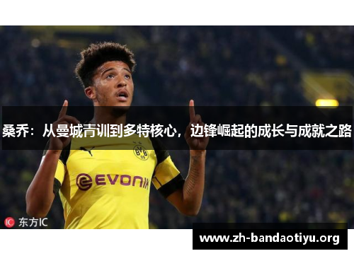 桑乔：从曼城青训到多特核心，边锋崛起的成长与成就之路